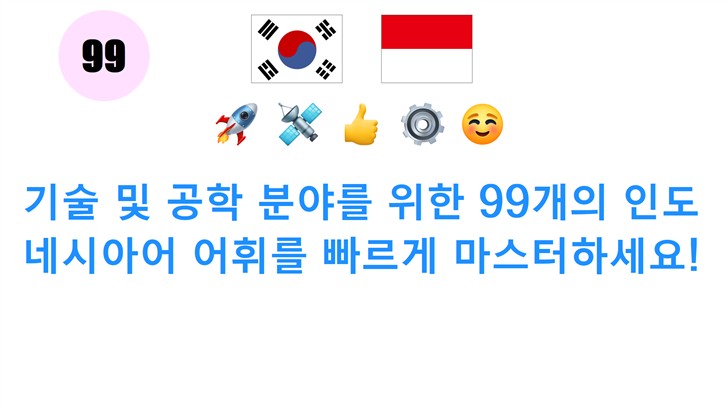 기술 및 공학 분야를 위한 99개의 인도네시아어 어휘를 빠르게 마스터하세요!